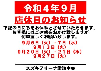 令和4年9月　お休みのご案内